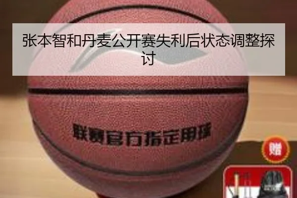 张本智和丹麦公开赛失利后状态调整探讨 - BBIN